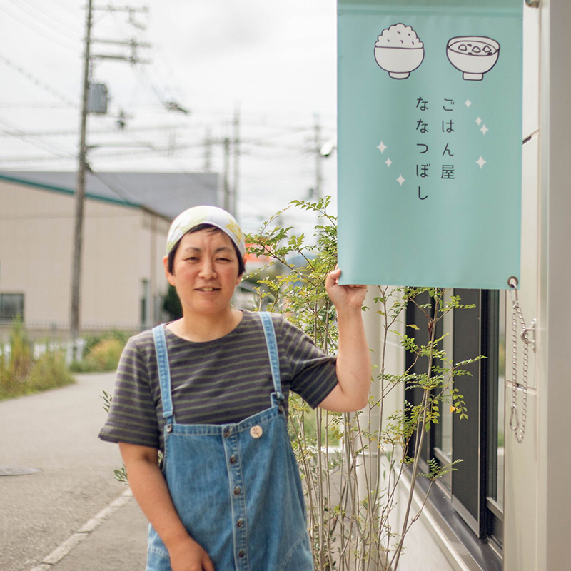 「ごはん屋ななつぼし」という我が子